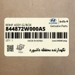 نگهدارنده محفظه داشبورد (844872W000AS) هیوندای
