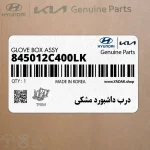 درب داشبورد مشكي (845012C400LK) هیوندای