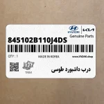 درب داشبورد طوسي (845102B110J4-DS) هیوندای