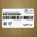 درب داشبورد (845102S0509P) هیوندای