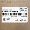 درب داشبورد طوسي (845103A200NV) هیوندای