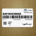درب داشبورد (845103K300QS) هیوندای