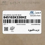 درب داشبورد (845103K330HZ) هیوندای