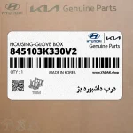درب داشبورد بژ (845103K330V2) هیوندای