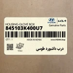 درب داشبورد طوسي (845103K400U7) هیوندای