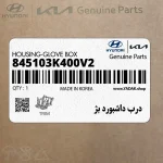 درب داشبورد بژ (845103K400V2) هیوندای