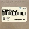درب داشبورد مشكي (845103L300WK) هیوندای