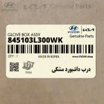 درب داشبورد مشكي (845103L300WK) هیوندای