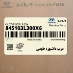 درب داشبورد طوسي (845103L300X6) هیوندای