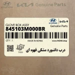 درب داشبورد مشكي قهوه اي (845103M000BR) هیوندای