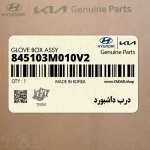 درب داشبورد (845103M010V2) هیوندای