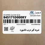 ضربه گير درب داشبورد (845171D000RY) هیوندای