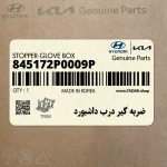 ضربه گير درب داشبورد (845172P0009P) هیوندای