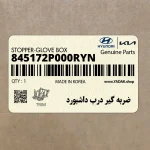 ضربه گير درب داشبورد (845172P000RYN) هیوندای
