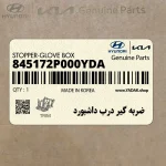 ضربه گير درب داشبورد (845172P000YDA) هیوندای