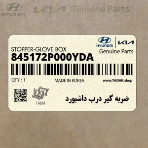 ضربه گير درب داشبورد (845172P000YDA) هیوندای