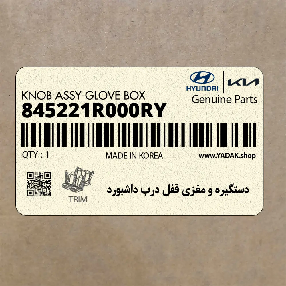 دستگيره و مغزي قفل درب داشبورد (845221R000RY) هیوندای