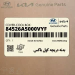 بدنه دريچه كول باكس (84526A5000VYF) هیوندای