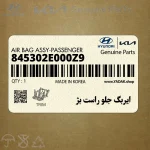 ايربگ جلو راست بژ (845302E000Z9) هیوندای