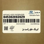 ايربگ جلو راست بژ (845302E020Z9) هیوندای