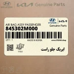 ايربگ جلو راست (845302M000) هیوندای
