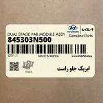ايربگ جلو راست (845303N500) هیوندای