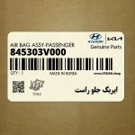 ايربگ جلو راست (845303V000) هیوندای