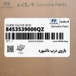 بازوي درب داشبورد (8453539000QZ) هیوندای