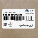 بازوي درب داشبورد (8453539000SH) هیوندای
