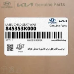 برچسب قاب بغل درب داشبورد صندلي كودك (845353K000) هیوندای