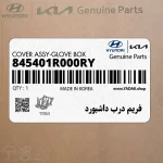 فريم درب داشبورد (845401R000RY) هیوندای
