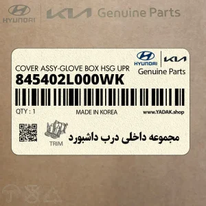 مجموعه داخلي درب داشبورد (845402L000WK) هیوندای