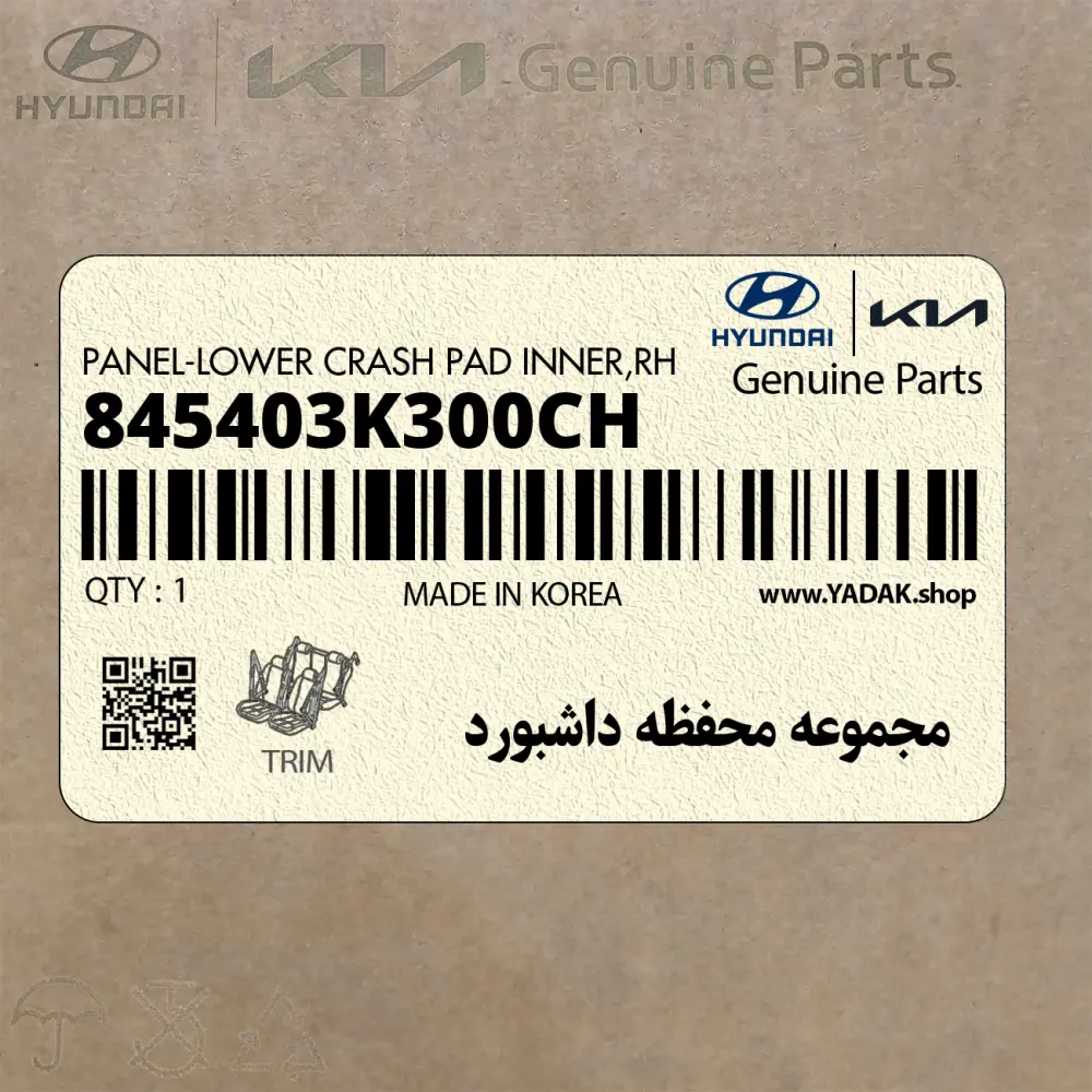 مجموعه محفظه داشبورد (845403K300CH) هیوندای