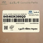مجموعه محفظه داشبورد (845403K300QD) هیوندای