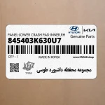 مجموعه محفظه داشبورد طوسي (845403K630U7) هیوندای