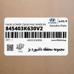 مجموعه محفظه داشبورد بژ (845403K630V2) هیوندای