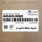 مجموعه محفظه داشبورد بژ (845403L000J9) هیوندای