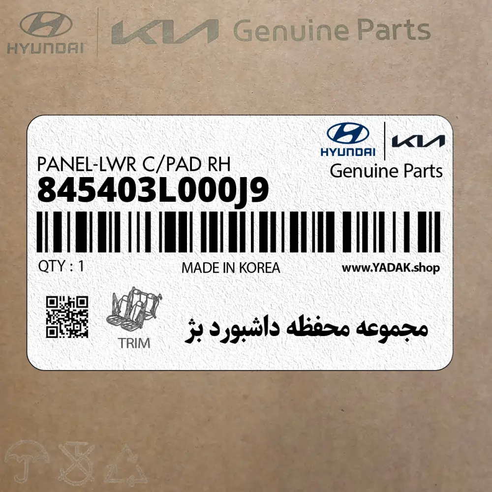 مجموعه محفظه داشبورد بژ (845403L000J9) هیوندای