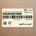 فريم درب داشبورد (845403M010BR) هیوندای