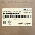 فريم درب داشبورد (845403N000RY) هیوندای