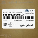 قاب پايين داشبورد (845403X000YDA) هیوندای