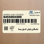 جاسيگاري ليواني كنسول وسط (845500X000) هیوندای