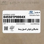 جاسيگاري ليواني كنسول وسط (845501P0004X) هیوندای