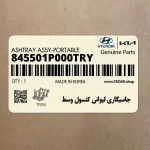 جاسيگاري ليواني كنسول وسط (845501P000TRY) هیوندای