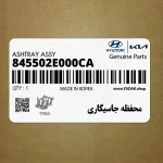 محفظه جاسيگاري (845502E000CA) هیوندای