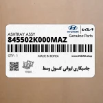 جاسيگاري ليواني كنسول وسط (845502K000MAZ) هیوندای