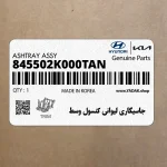 جاسيگاري ليواني كنسول وسط (845502K000TAN) هیوندای