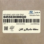 محفظه جاسيگاري كامل (845503K000QD) هیوندای