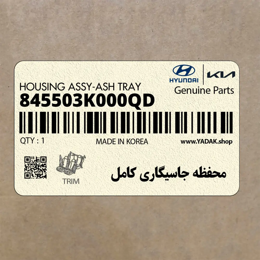 محفظه جاسيگاري كامل (845503K000QD) هیوندای