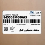 محفظه جاسيگاري كامل (845503M000A5) هیوندای